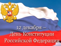12 декабря - День конституции РФ